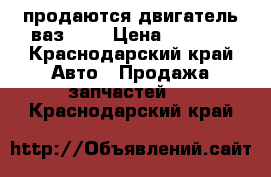 продаются двигатель ваз2108 › Цена ­ 8 000 - Краснодарский край Авто » Продажа запчастей   . Краснодарский край